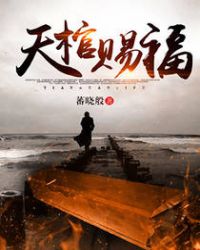 天棺赐福讲什么